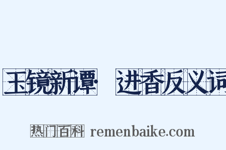玉镜新谭·进香反义词是什么意思的图片